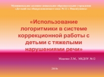 Презентация по использованию логоритмики с детьми