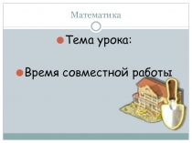 Презентация по математике Время совместной работы 2 класс