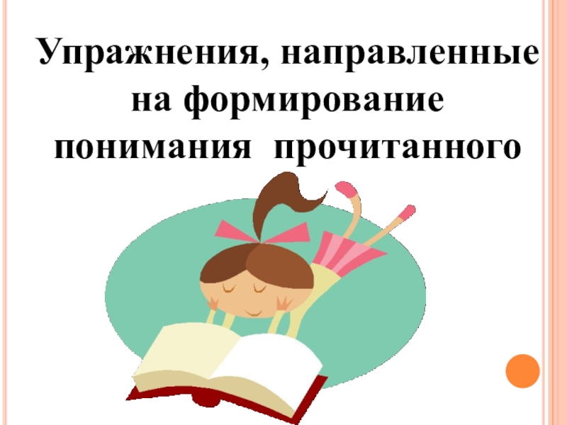 Литература упражнение. Понимание прочитанного. Упражнения на понимание прочитанного. Развитие понимания прочитанного. Упражнения для понимания смысла чтения.