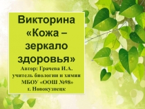 Презентация Кожа - зеркало здоровья Интеллектуальная игра Верю не верю