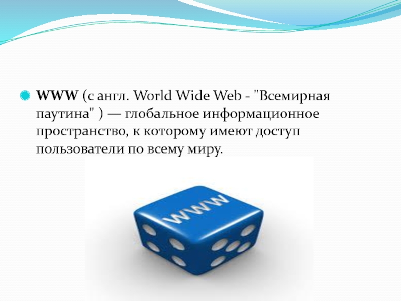 WWW (с англ. World Wide Web - 