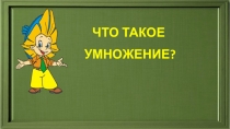 ПРЕЗЕНТАЦИЯ К УРОКУ МАТЕМАТИКИ УМНОЖЕНИЕ 2 КЛАСС
