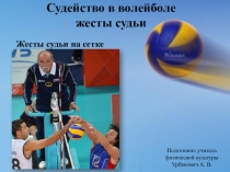 Презентация по физической культуре на тему Жесты судьи в волейболе (5 класс)