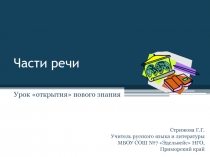 Презентация по русскому языку на тему Части речи, 5 класс
