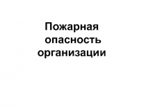 Пожарная опасность организации