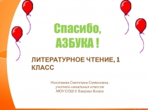 Презентация к конспекту внеклассного мероприятия Прощание с Азбукой (1 класс)