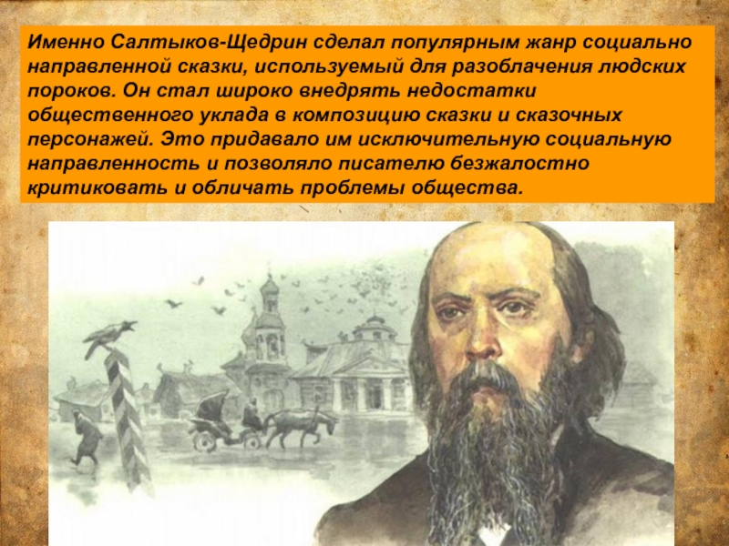 Жизнь и творчество салтыкова щедрина 10 класс презентация