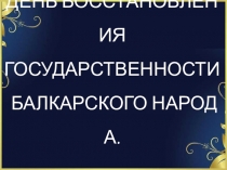 День восстановление государственности балкарского народа