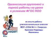 Презентация на городскую конференцию на тему Организация групповой и парной работы на уроке в условиях ФГОС НОО