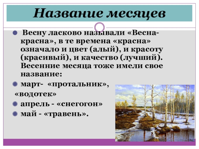 Название месяцев Весну ласково называли «Весна-красна», в те времена «красна» означало и цвет (алый), и красоту (красивый),