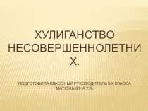 Классный час на тему:  Хулиганство