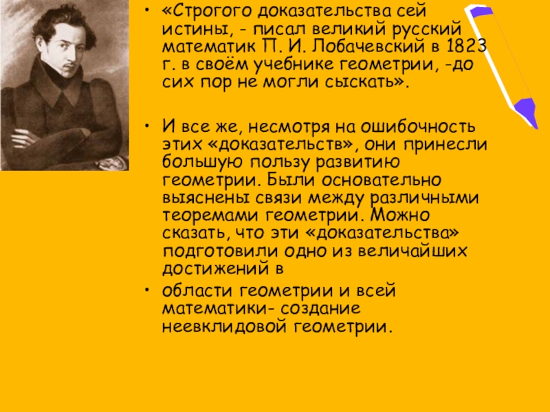 «Строгого доказательства сей истины, - писал великий русский математик П. И. Лобачевский в 1823 г. в своём