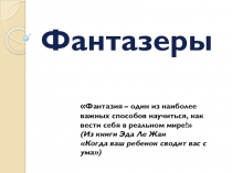 Презентация программы Фантазёры начальные классы
