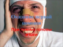 Презентация по оказанию первой помощи