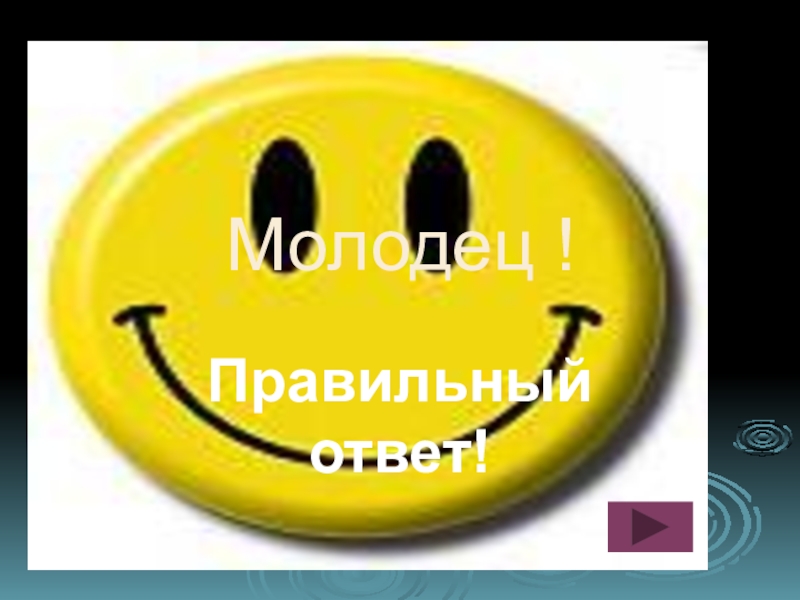 Молодец правильный ответ. Что ответить на молодец.