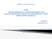 Нетрадиционные техники рисования как средство развития творческих способностей детей дошкольного возраста