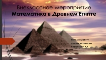 Внеклассное мероприятие Математика в Древнем Египте