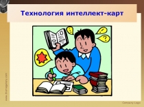Презентация Технология интеллект-карт От частного к общему