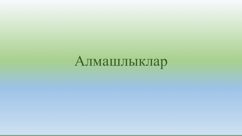 Алмашлыклар презентация 5 класс