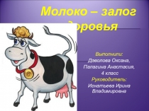 Презентация Молоко - залог здоровья