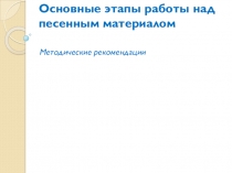 Презентация Основные этапы работы над песенным материалом