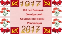100 - летию Октябрьской революции посвящается.