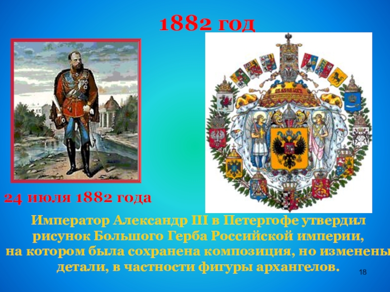 1882 годИмператор Александр III в Петергофе утвердил рисунок Большого Герба Российской империи, на котором была сохранена композиция,
