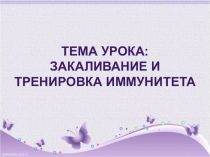 Презентация по ОБЖ на тему : Закаливание