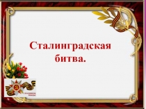 Презентация внеклассного мероприятия для 10-11 классов Математика и Великая Отечественная Война (Сталинград)