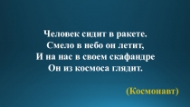 Презентация по технологии Космонавт