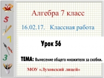 Разработка урока по алгебре 7 класс Вынесение общего множителя за скобки