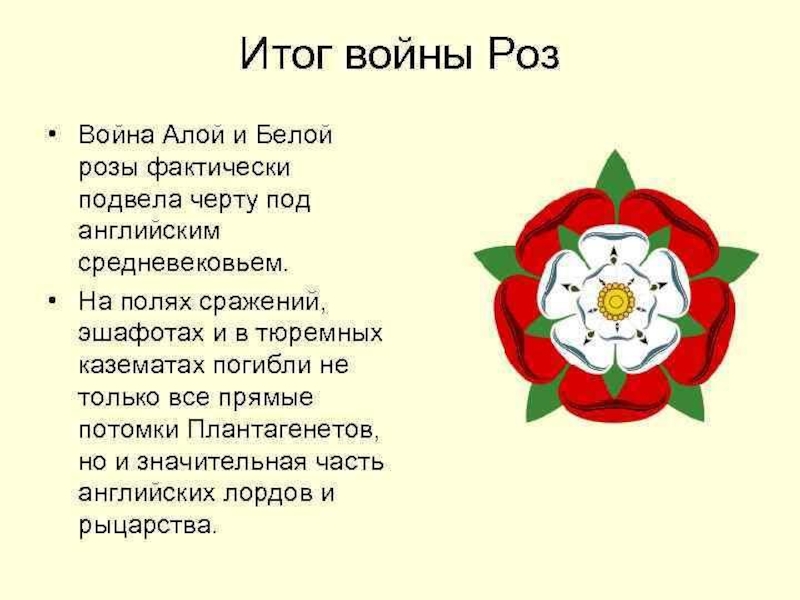 Под знаком двойной розы англия в первой половине 16 века презентация 7 класс