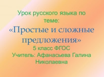 Простые и сложные предложения