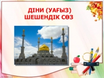 Презентация қазақ тілі сабағынан тақырыбы Діни шешендік сөздер