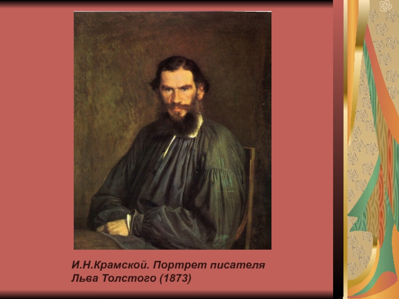 Литературный образ толстого. Портрет Толстого Льва Николаевича Крамского. И.Н.Крамской портрет Толстого 1873.