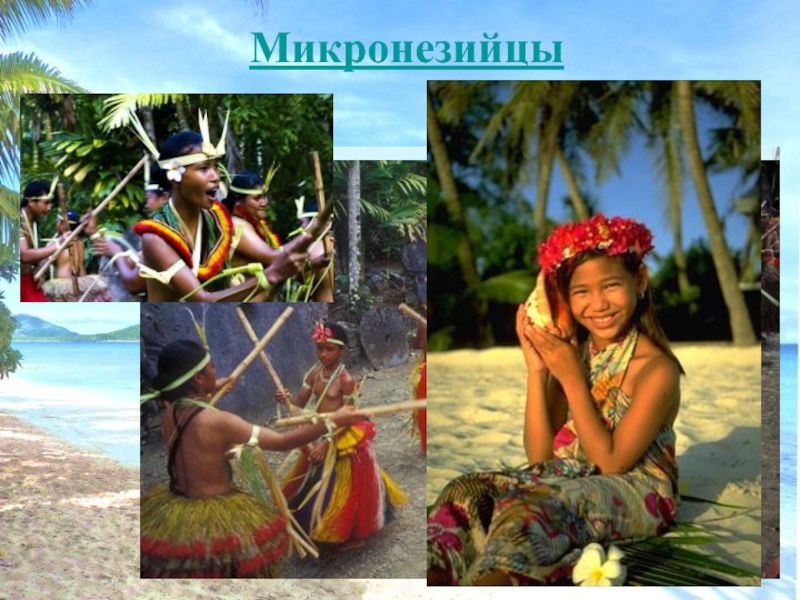 Микронезийцы