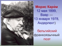 Презентация по литературному чтению на тему: Морис Карем - бельгийский франкоязычный поэт.