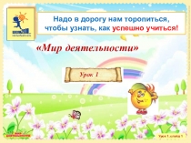 Презентация по внеурочной деятельности по курсу Мир деятельности по теме Вера в себя