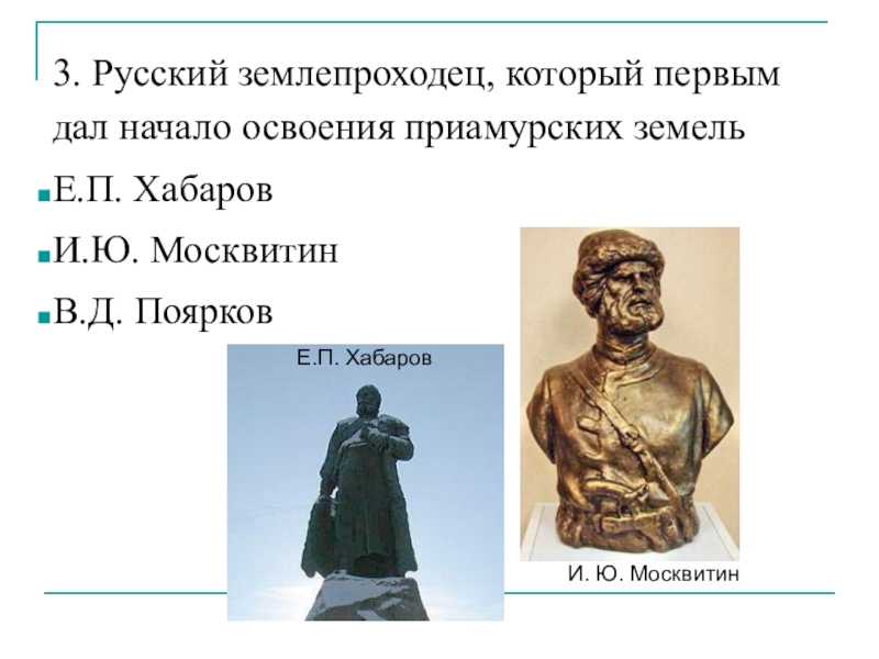 Русский землепроходец. Освоение русскими Приамурья. Освоение русскими землепроходцами Приамурья кто. Русские землепроходцы. Освоение русскими землепроходцами Приамурья участник.