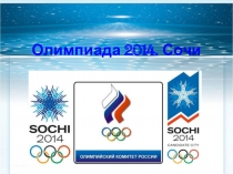 Презентация к сценарию Сочи 2014 (5-8 классы)