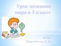 Презентация по познанию мира в 3 классе по теме