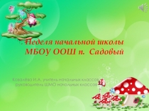 Предметная неделя