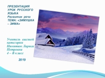 Презентация по русскому языку на тему Зимушка - зима (4 класс)
