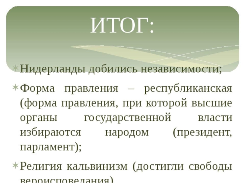 Нидерланды история 7 класс. Итоги войны в Нидерландах. Причины и иьоги войны в Недерланд. Итоги голландской войны.