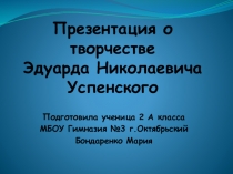 Презентация по чтению о творчестве Эдуарда Успенского