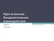 Презентация по физике 10 класс (профильный уровень)