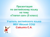Презентация по английскому языку на тему Глагол can (5 класс)