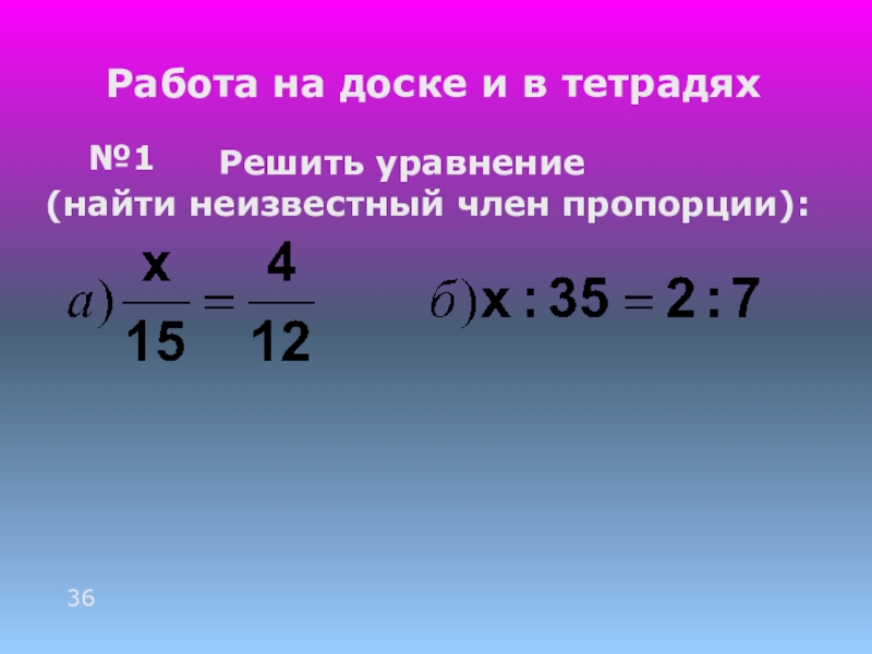 Урок пропорции 6. Как решать пропорции. Уравнения пропорции. Как решать уравнения с пропорциями. Решение уравнений пропорцией.