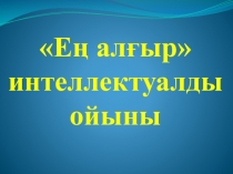 Презентация тақырыбы: Ең алғыр.