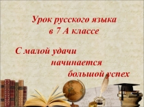 Презентация к открытому уроку русского языка в 7 классе ФГОС по теме Степени сравнения наречий